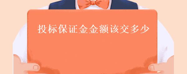 投標(biāo)保證金最新規(guī)定及其行業(yè)影響分析