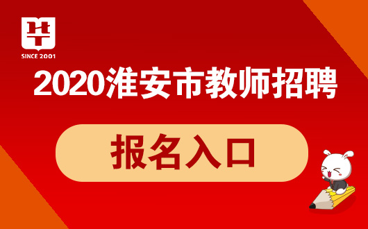 淮安最新招聘信息匯總