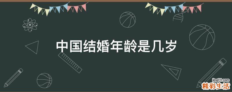 社會(huì)變遷中的婚戀觀(guān)念與法定框架，最新結(jié)婚年齡探討