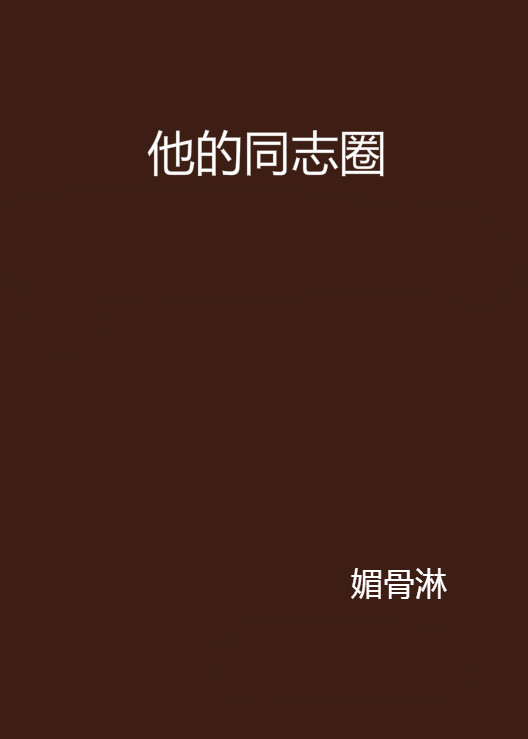 時(shí)代背景下的情感探索與成長(zhǎng)之旅，最新同志小說(shuō)精選