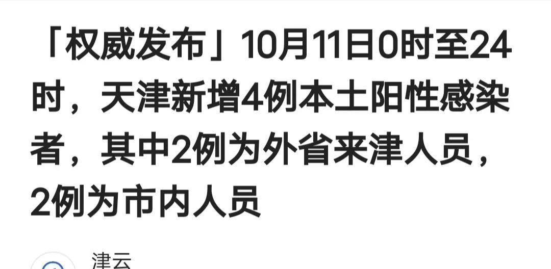 天津市最新疫情通報(bào)及防控動(dòng)態(tài)更新