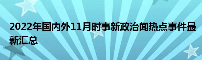 全球熱點(diǎn)事件深度解析，最新新聞分析報(bào)告