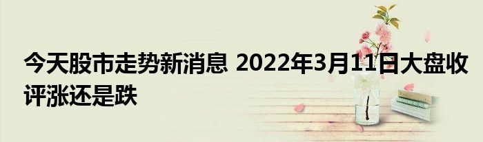 今日股市最新動態(tài)，市場走勢分析與預(yù)測報告