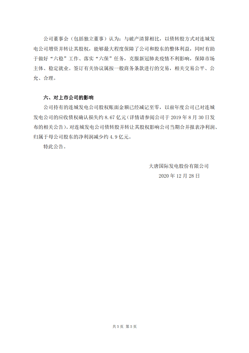 大唐發(fā)電重組最新公告引領(lǐng)行業(yè)變革，開啟新一輪能源革命之路