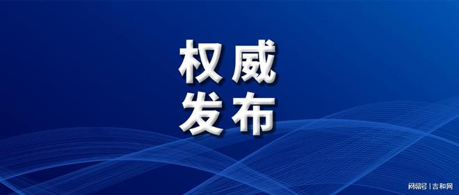 白城市最新人事任免動(dòng)態(tài)