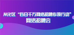 從化招聘網(wǎng)最新招聘動(dòng)態(tài)，引領(lǐng)就業(yè)市場趨勢與影響分析