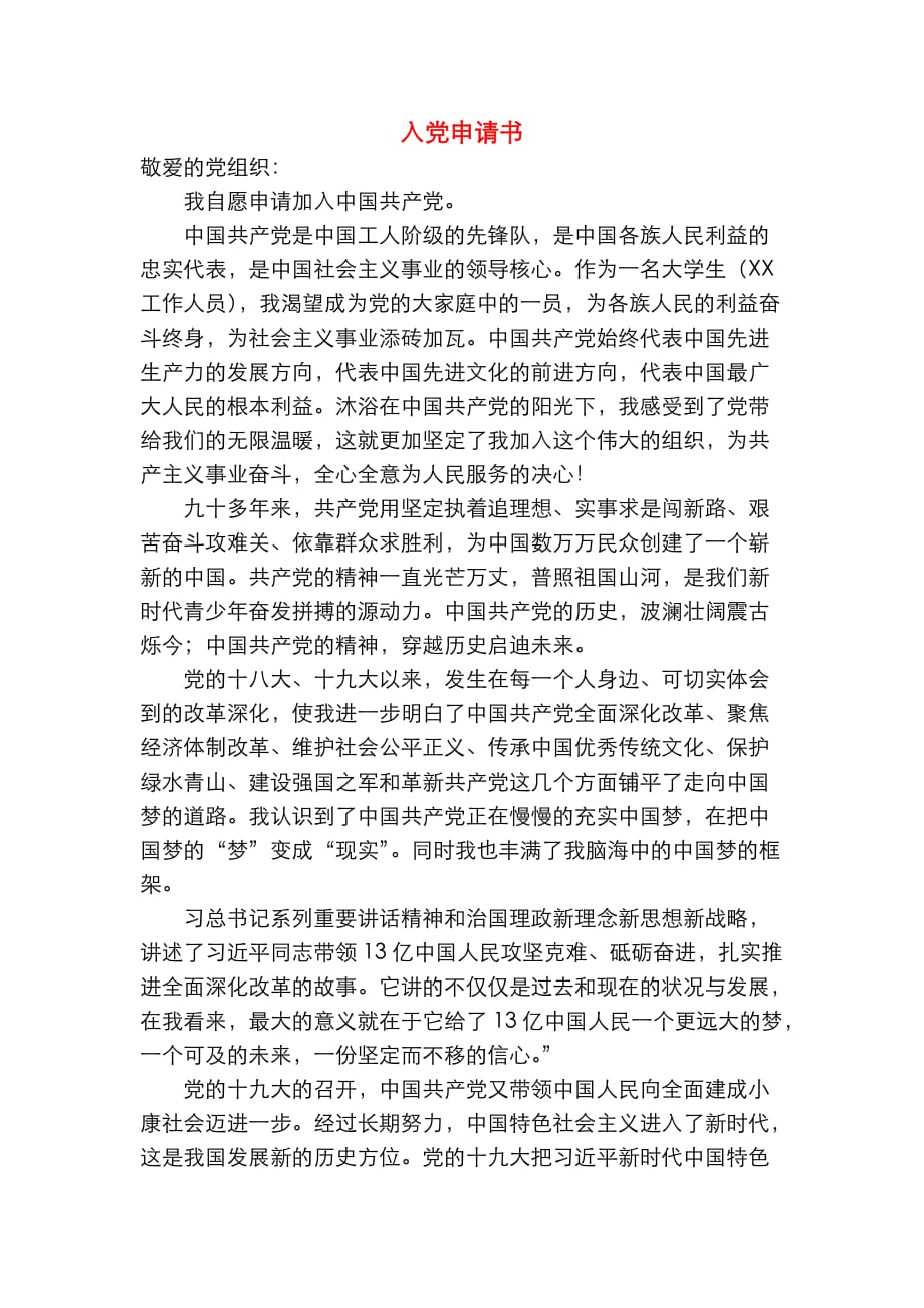 最新入黨申請書范文（三篇）