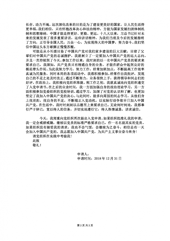 最新入黨申請書范文（三篇）