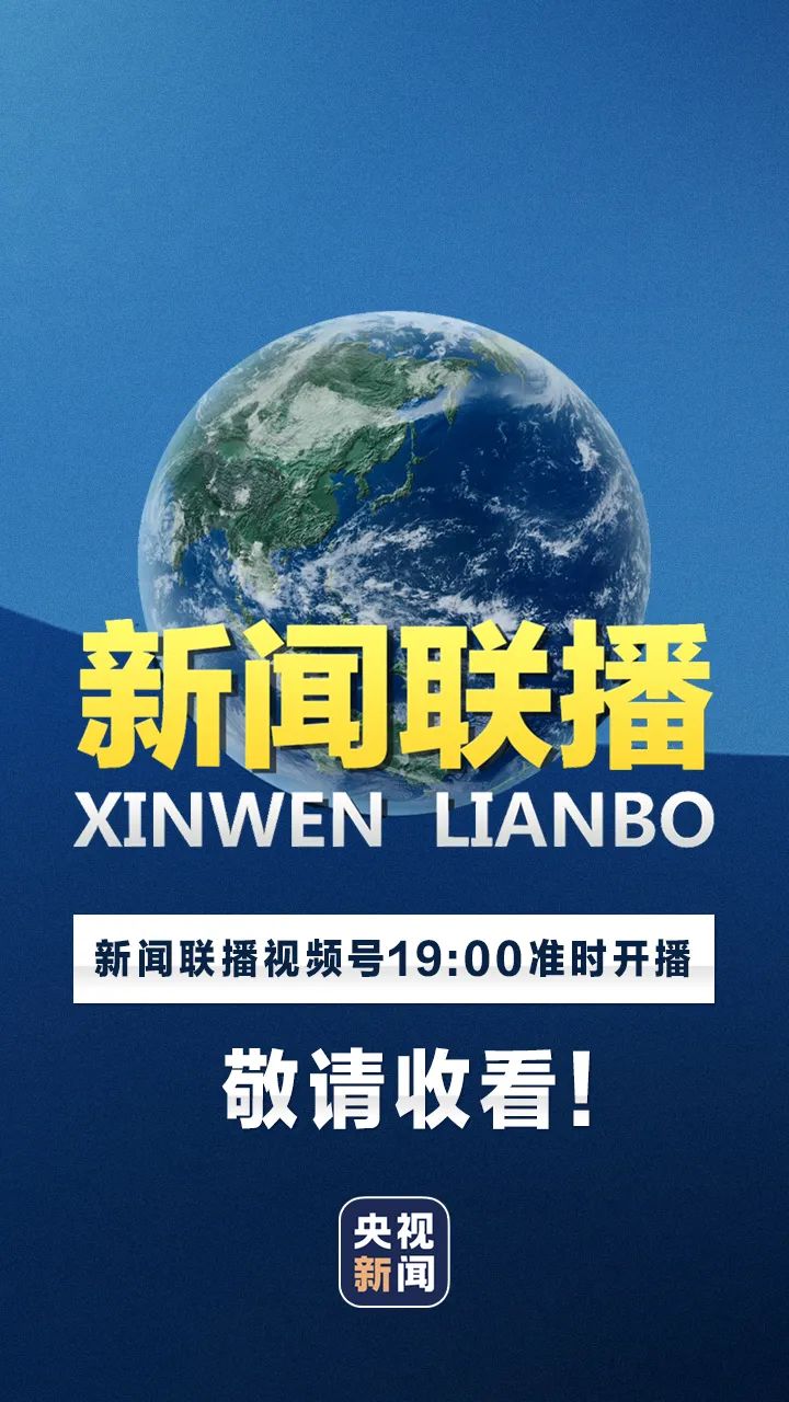 今日新聞聯(lián)播聚焦時(shí)事熱點(diǎn)，傳遞最新信息