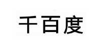 千百度科技引領(lǐng)未來生活潮流的最新動(dòng)態(tài)