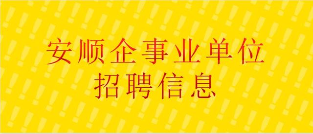 安順招聘網(wǎng)最新招聘動態(tài)，職業(yè)發(fā)展的黃金機遇