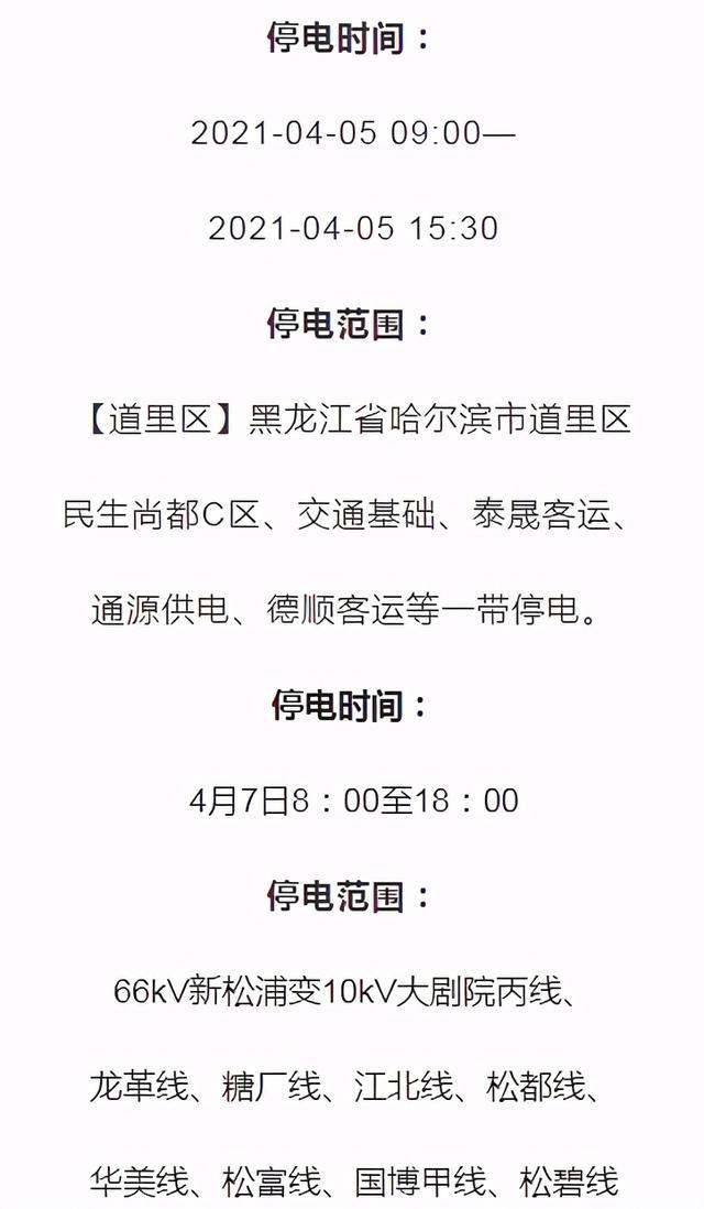 哈爾濱最新停電通知，提前了解停電情況，做好應對準備