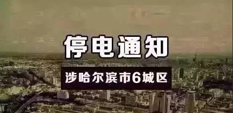 哈爾濱最新停電通知，提前了解停電情況，做好應對準備