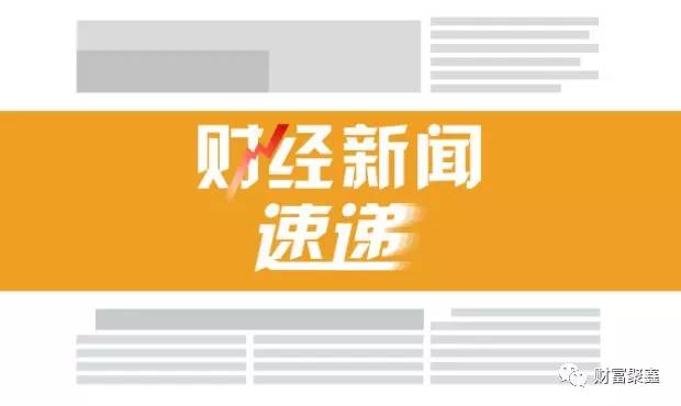 財(cái)經(jīng)新聞動(dòng)態(tài)及分析，最新報(bào)道及其影響探討