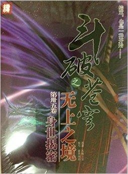 斗破蒼穹之無(wú)上之境，最新章節(jié)深度解析