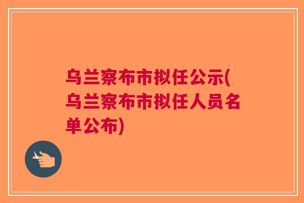 烏蘭察布干部最新任命，開啟地方發(fā)展新篇章