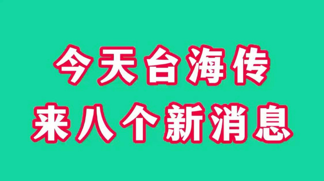 臺(tái)海新聞今日最新消息綜述