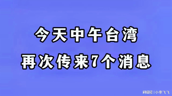 臺海新聞今日最新消息綜述