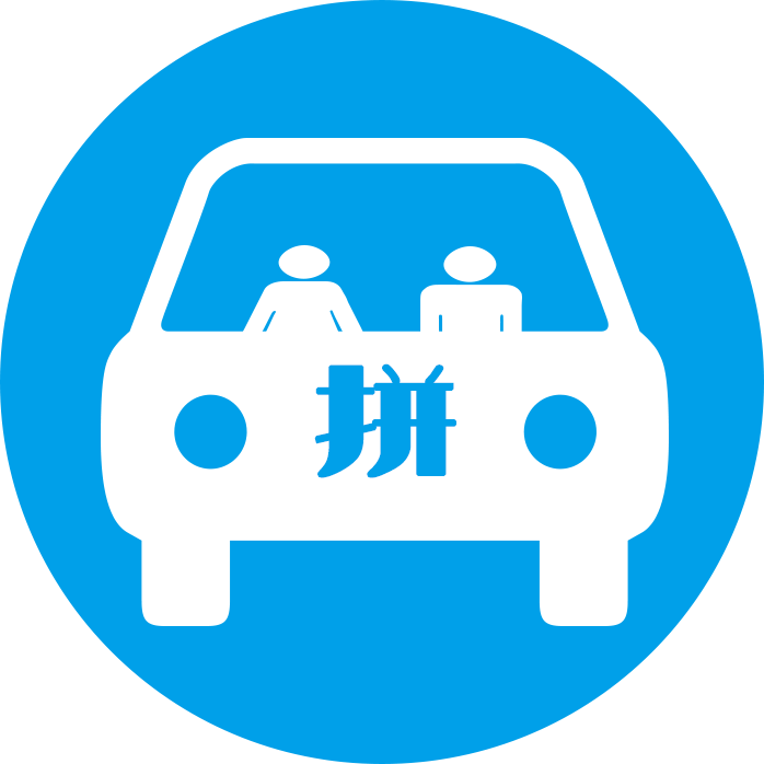 拼車新潮流，綠色出行首選之選