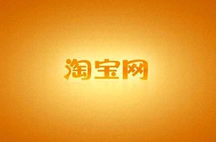 淘寶最新動態(tài)引領(lǐng)電商新時代風(fēng)潮