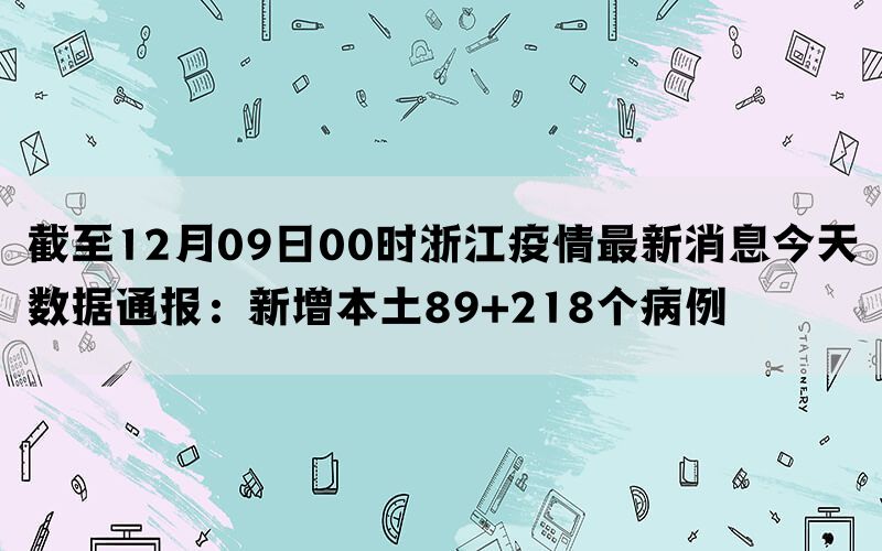 浙江最新感染病例全面解析及应对策略