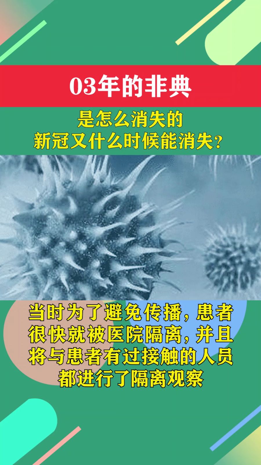 全球共同抗击疫情的挑战与策略，冠状病毒消除的最新进展