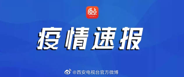 西安疫情最新通报，坚决遏制扩散，全力保障民众生命安全和健康