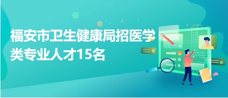 福建福安最新招工信息解析与趋势分析