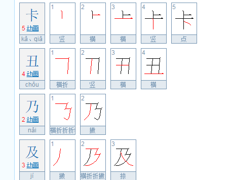 探索漢字之美，最新漢字筆順解析——以乃字為例