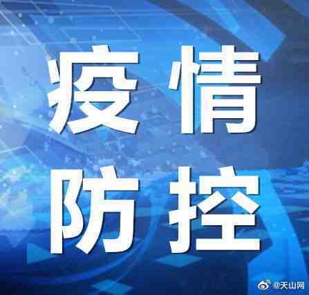 新疆疫情最新動態(tài)（更新至XX月XX日）