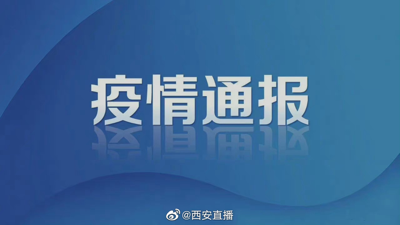 陜西最新疫情通報，形勢分析與應對策略概述